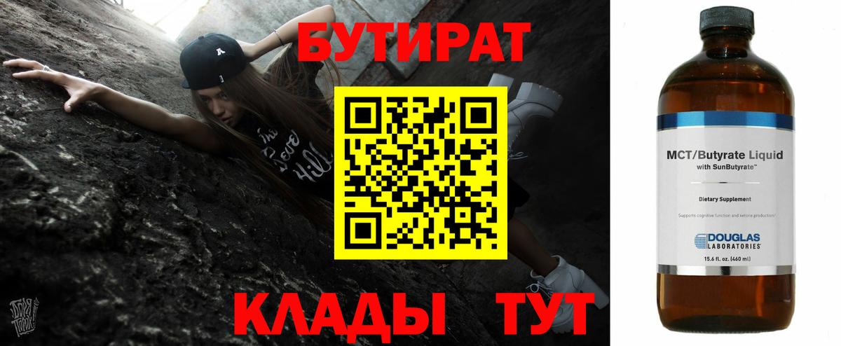 Бутират 1.4BDO Минеральные Воды