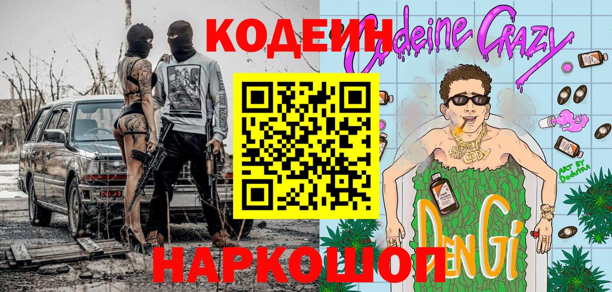 Codein Минеральные Воды