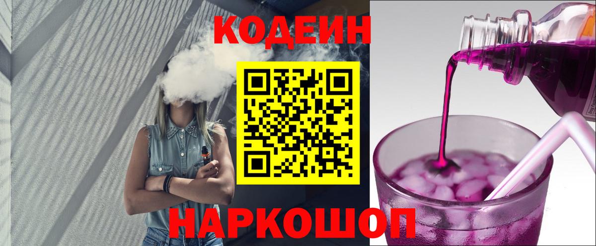 Кодеин напиток Lean (лин)  Вход с VPN  Минеральные Воды 